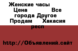 Женские часы Omega › Цена ­ 20 000 - Все города Другое » Продам   . Хакасия респ.